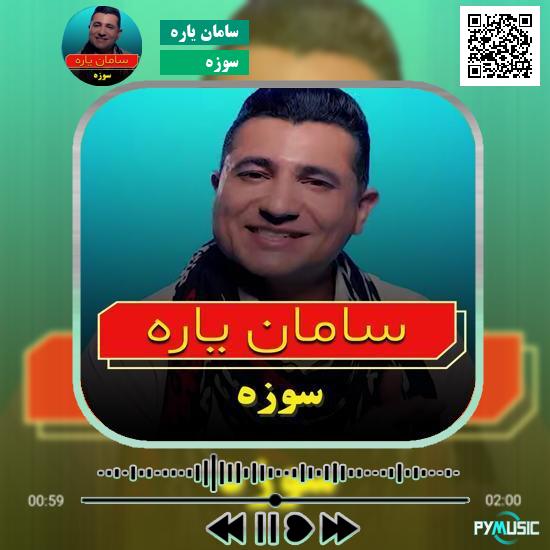 دانلود آهنگ سوزه سامان یاره